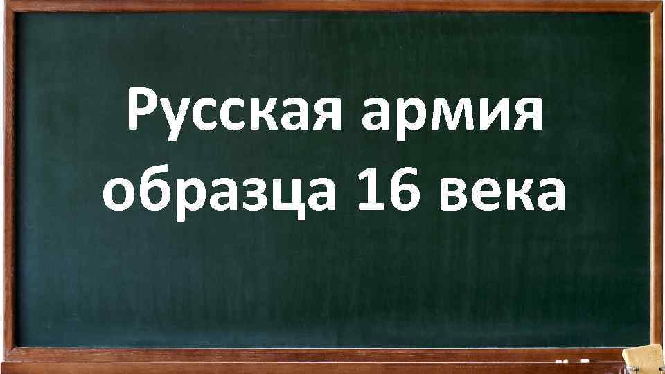 Русская армия образца 16 века 