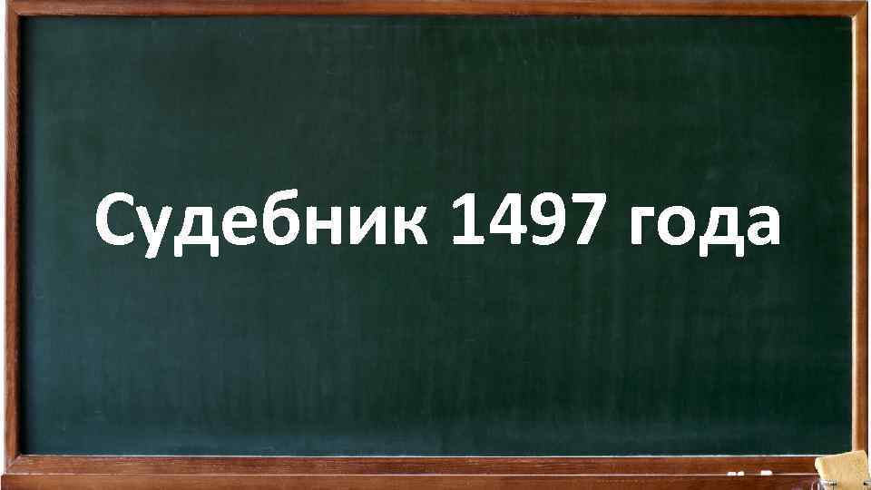 Судебник 1497 года 