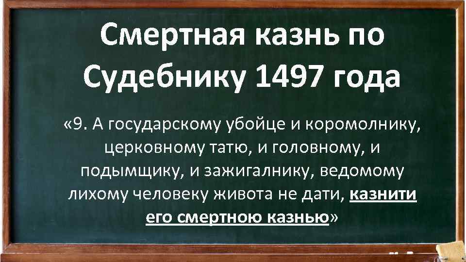 Смертная казнь по Судебнику 1497 года « 9. А государскому убойце и коромолнику, церковному