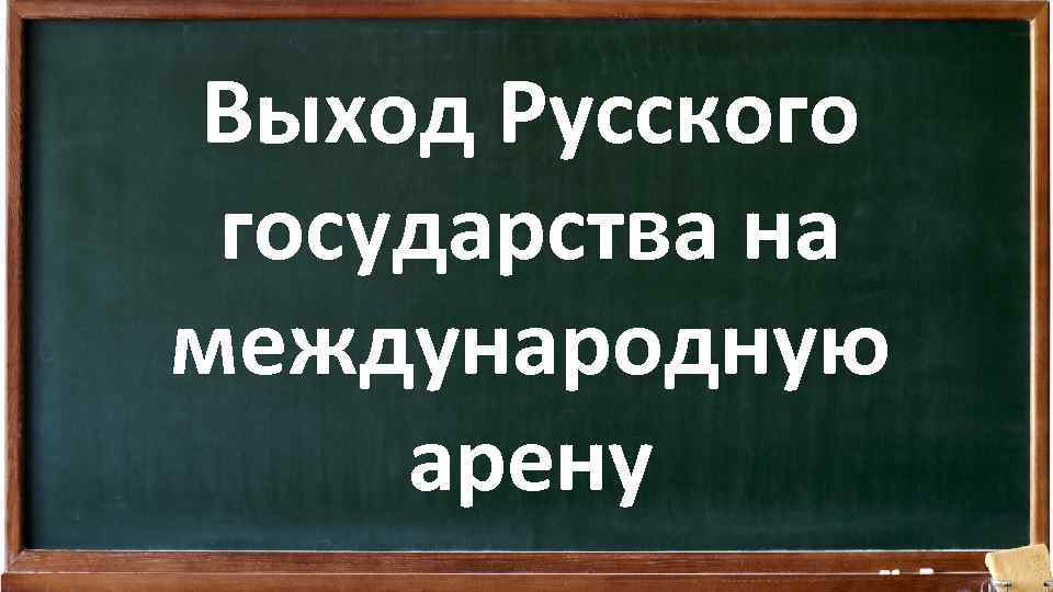 Выход Русского государства на международную арену 