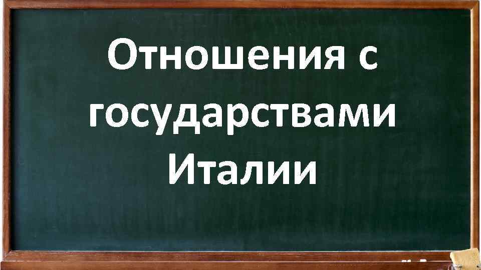 Отношения с государствами Италии 