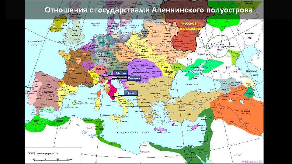 Отношения с государствами Апеннинского полуострова Русское государство Милан Венеция Рим 