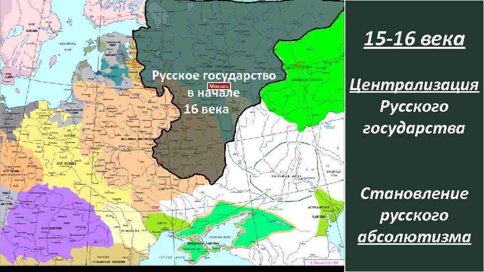 15 -16 века Русское государство Москва в начале 16 века Централизация Русского государства Становление