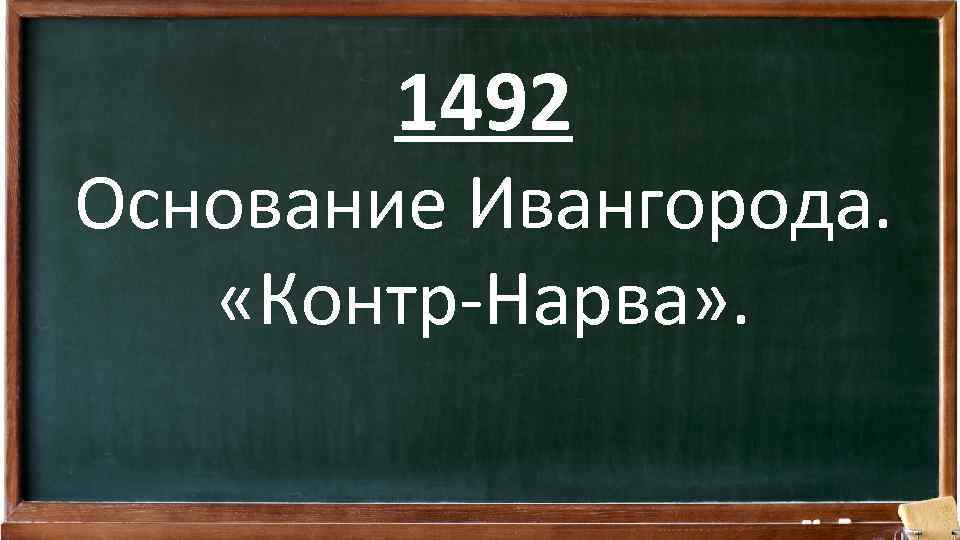 1492 Основание Ивангорода. «Контр-Нарва» . 