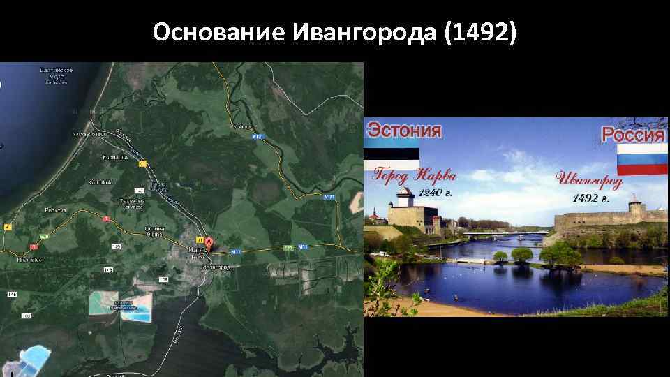 Основание Ивангорода (1492) 