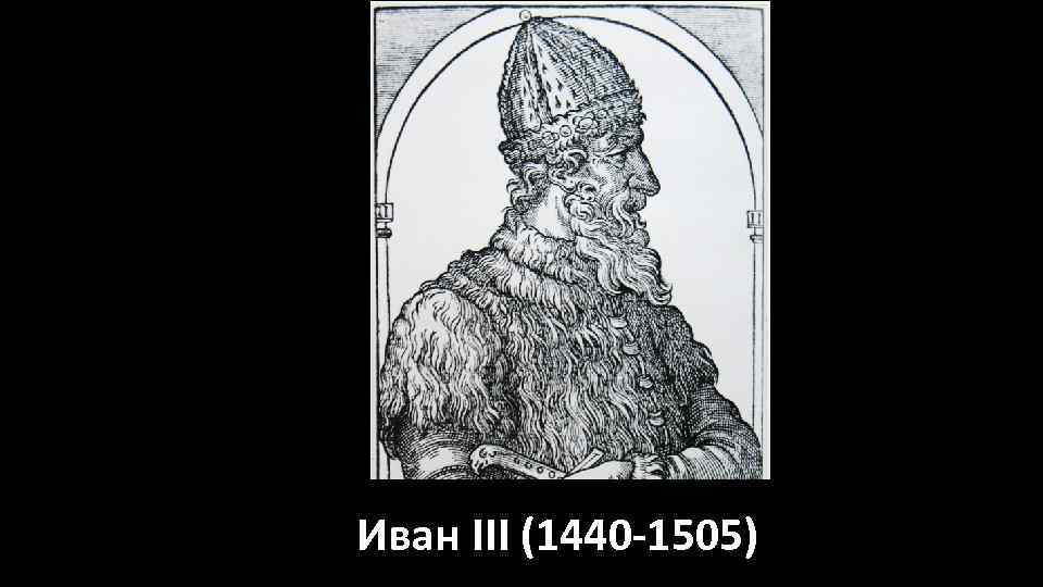 Иван III (1440 -1505) 