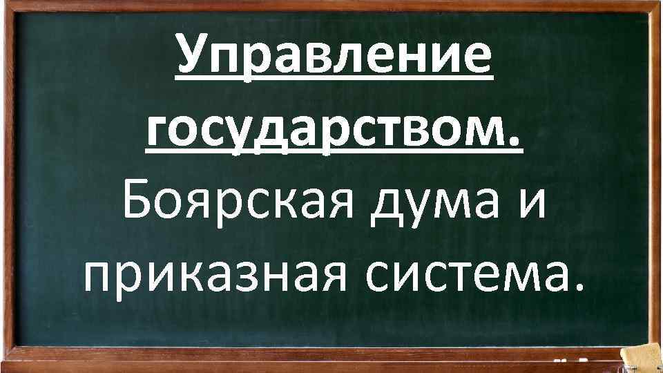 Управление государством. Боярская дума и приказная система. 