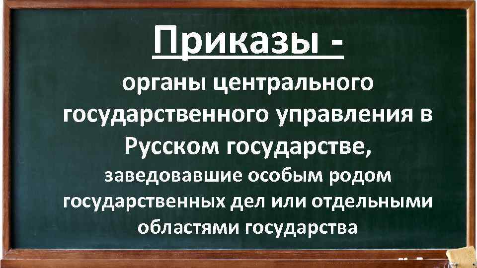 Приказы - органы центрального государственного управления в Русском государстве, заведовавшие особым родом государственных дел