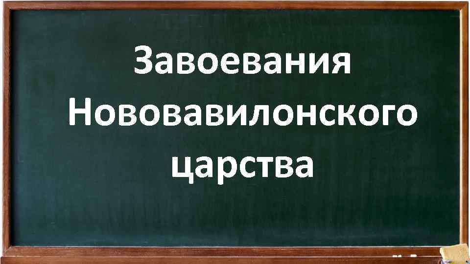 Завоевания Нововавилонского царства 