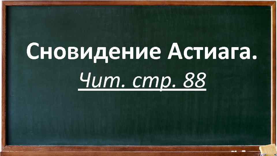 Сновидение Астиага. Чит. стр. 88 