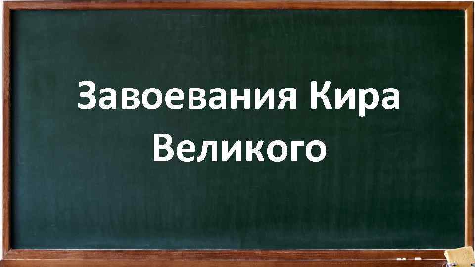 Завоевания Кира Великого 