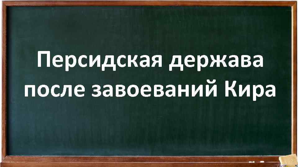 Персидская держава после завоеваний Кира 