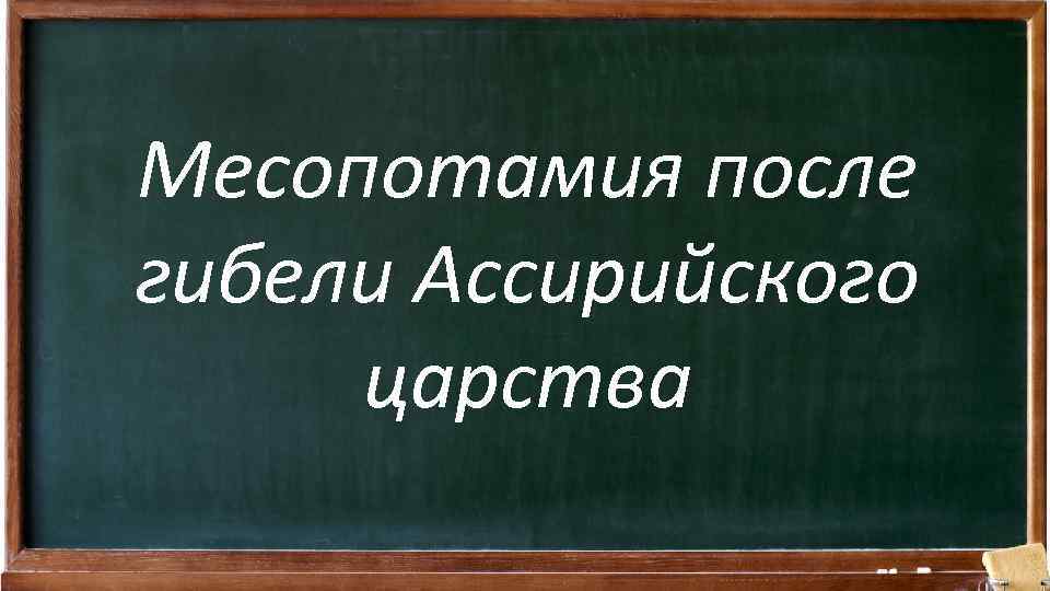 Месопотамия после гибели Ассирийского царства 