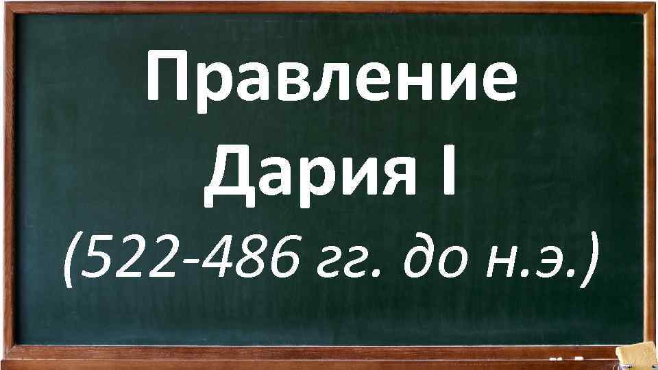 Правление Дария I (522 -486 гг. до н. э. ) 