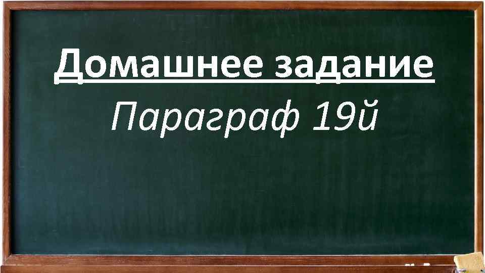 Домашнее задание Параграф 19 й 