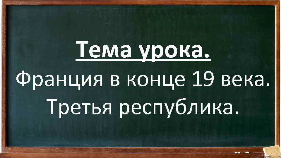 Третья республика урок. Франция конца 19 века презентация. Франция в 19 веке вывод. 19 Век тема урока. Конец презентации на французском.