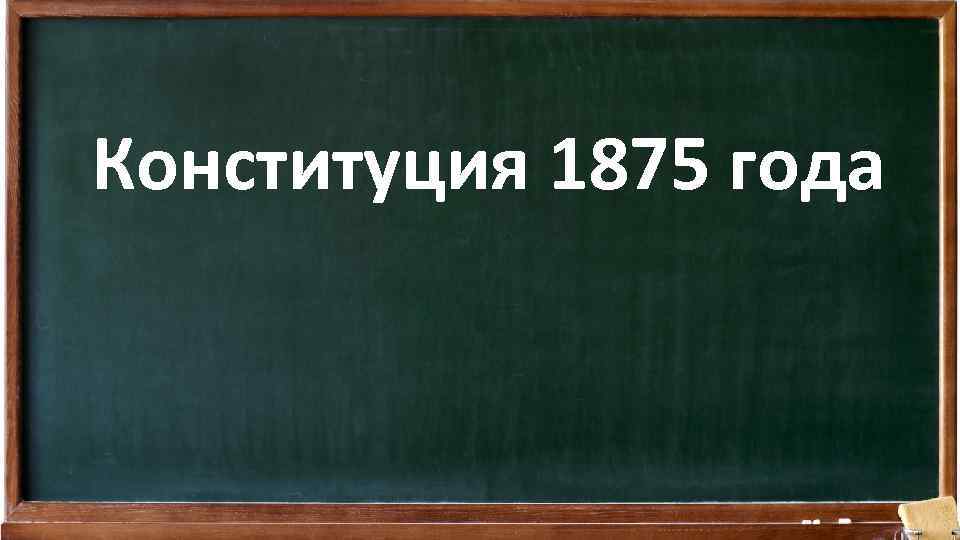 Конституция 1875 года 