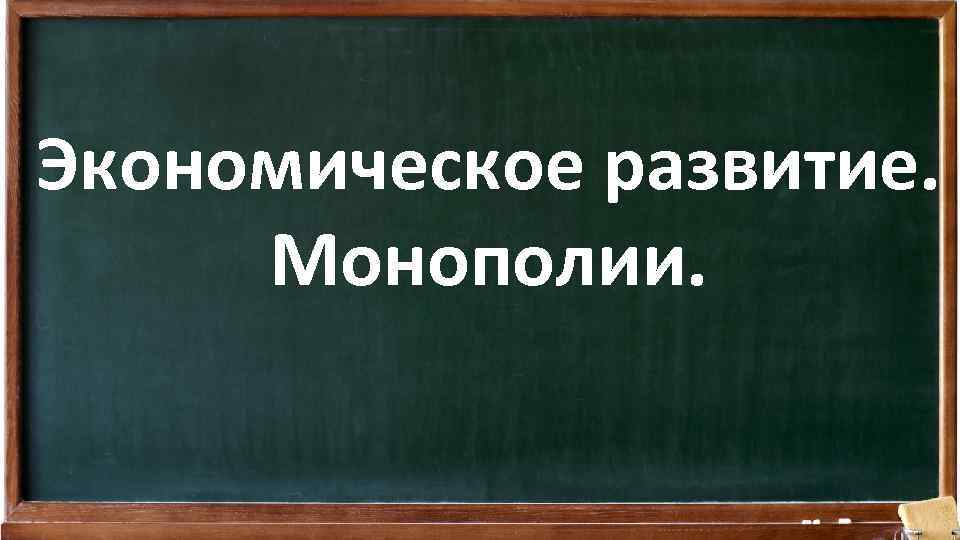 Экономическое развитие. Монополии. 