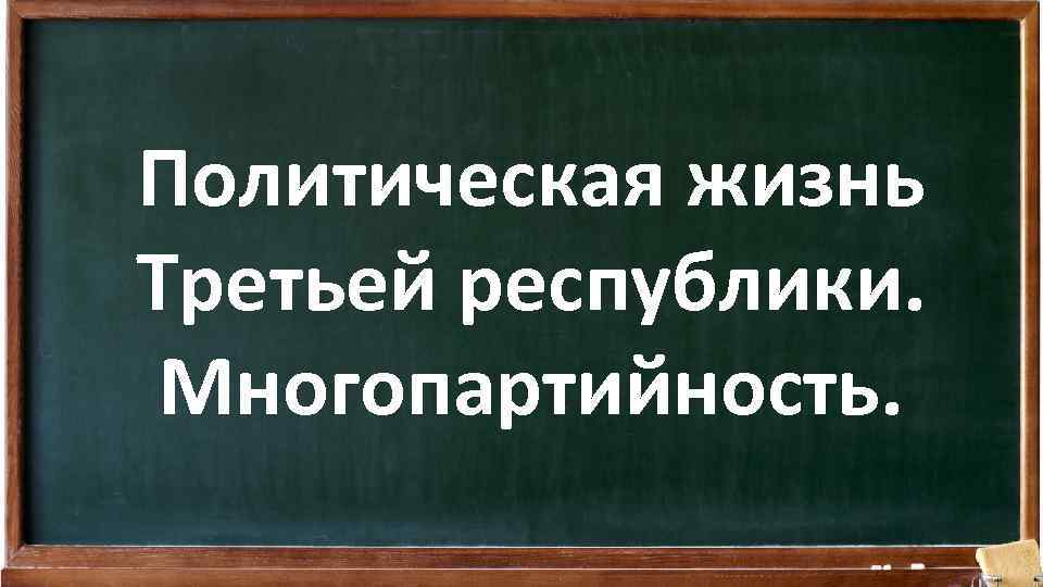 Политическая жизнь Третьей республики. Многопартийность. 