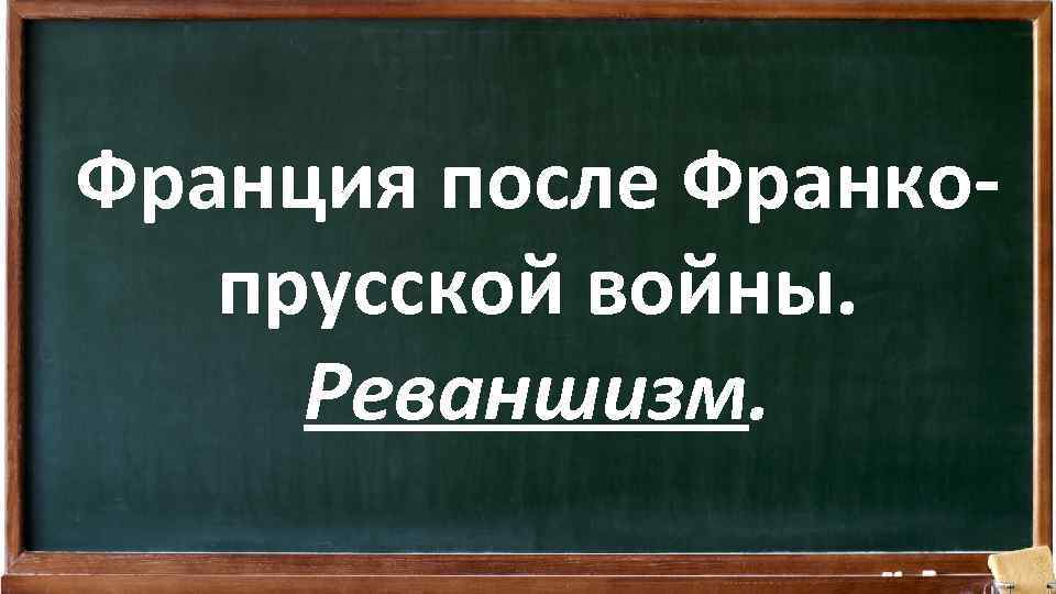 Франция после Франкопрусской войны. Реваншизм. 