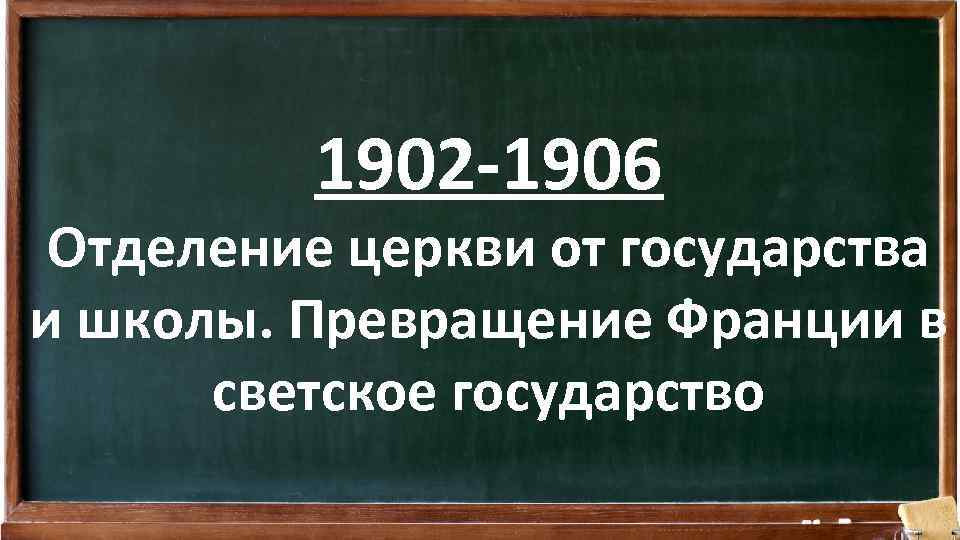 1902 -1906 Отделение церкви от государства и школы. Превращение Франции в светское государство 