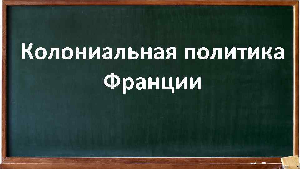 Колониальная политика Франции 