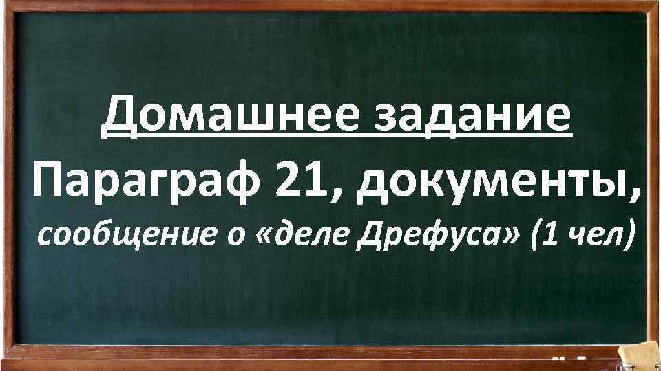 Домашнее задание Параграф 21, документы, сообщение о «деле Дрефуса» (1 чел) 