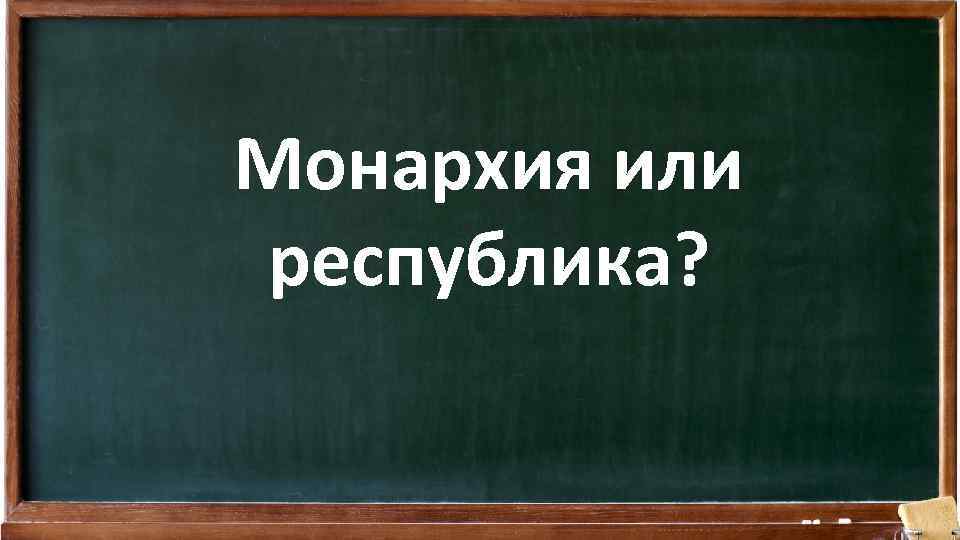 Монархия или республика? 