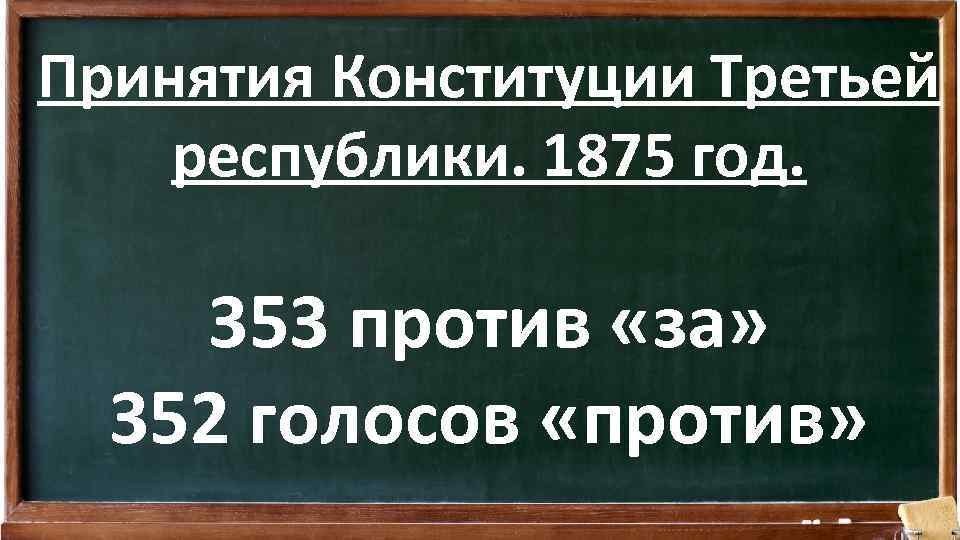 1875 франция третья республика