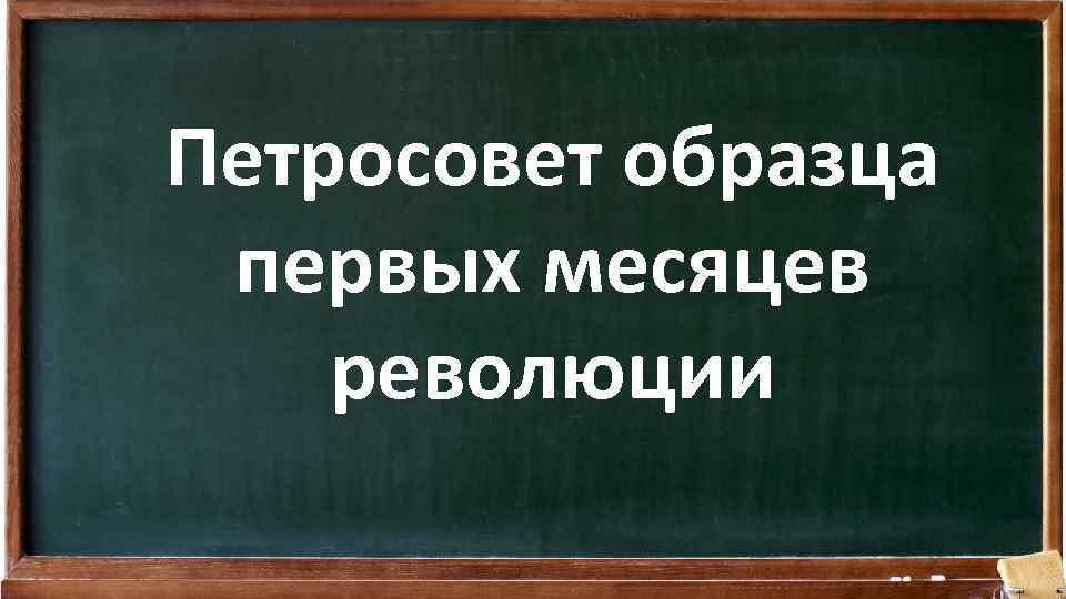 Петросовет образца первых месяцев революции 