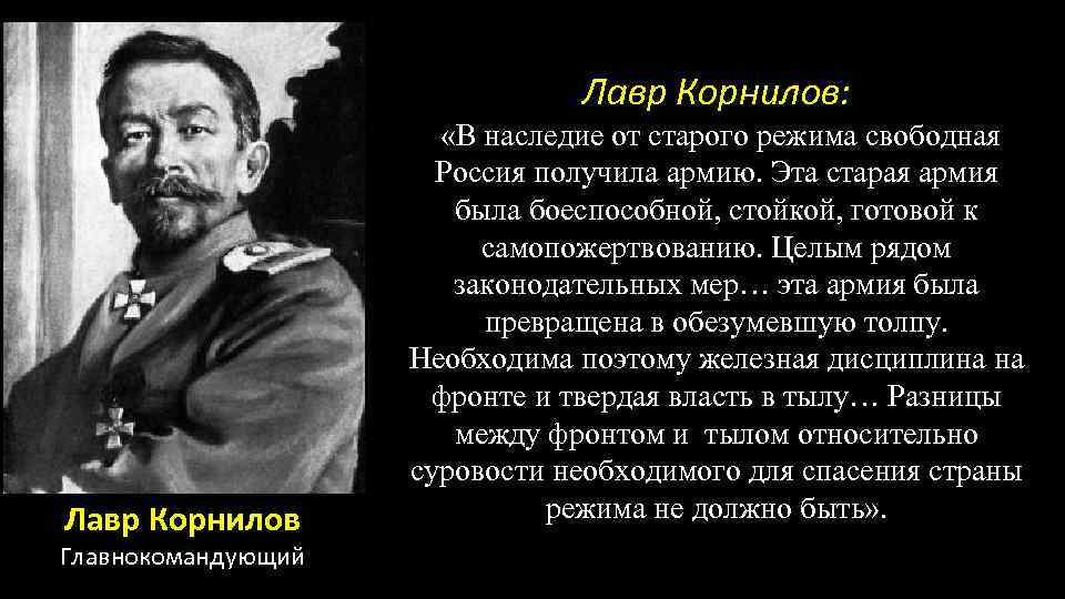 Лавр Корнилов: Лавр Корнилов Главнокомандующий «В наследие от старого режима свободная Россия получила армию.