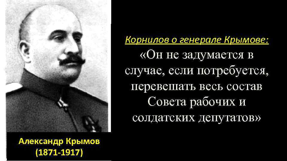 Корнилов о генерале Крымове: «Он не задумается в случае, если потребуется, перевешать весь состав