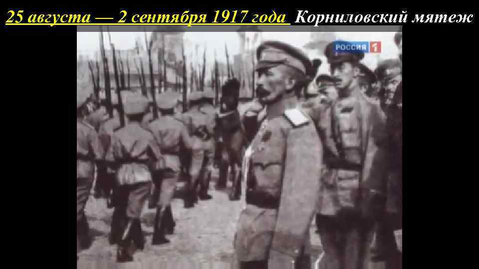 25 августа — 2 сентября 1917 года Корниловский мятеж 