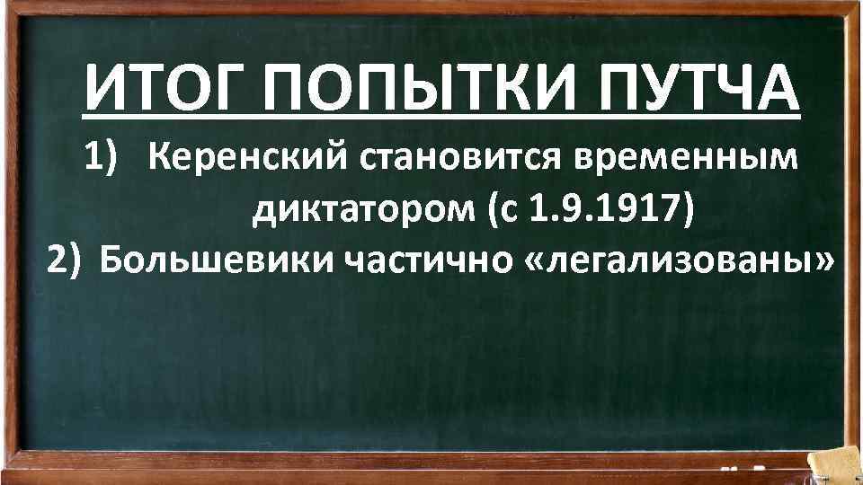 ИТОГ ПОПЫТКИ ПУТЧА 1) Керенский становится временным диктатором (с 1. 9. 1917) 2) Большевики