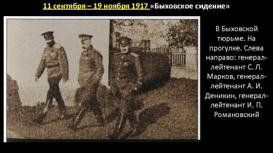 11 сентября – 19 ноября 1917 «Быховское сидение» В Быховской тюрьме. На прогулке. Слева