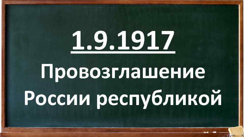 1. 9. 1917 Провозглашение России республикой 