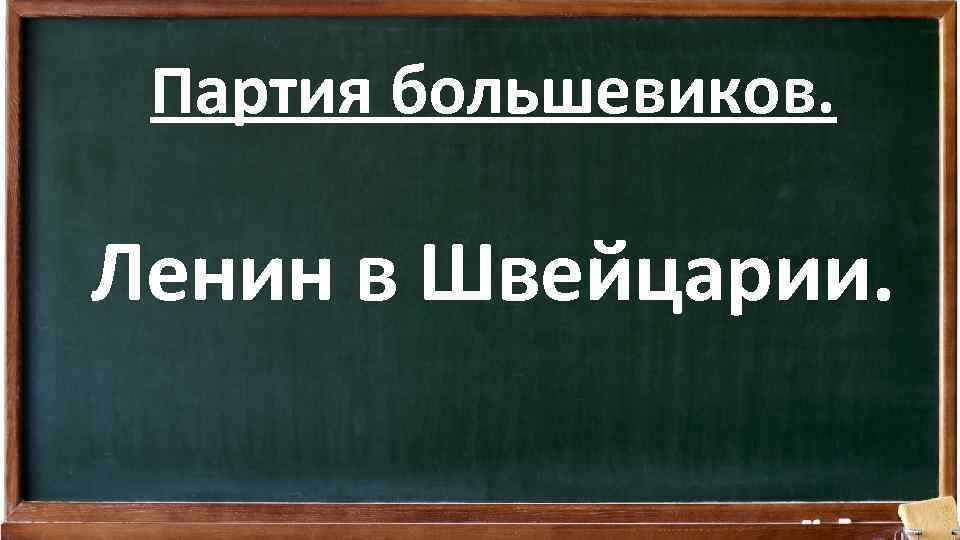 Партия большевиков. Ленин в Швейцарии. 