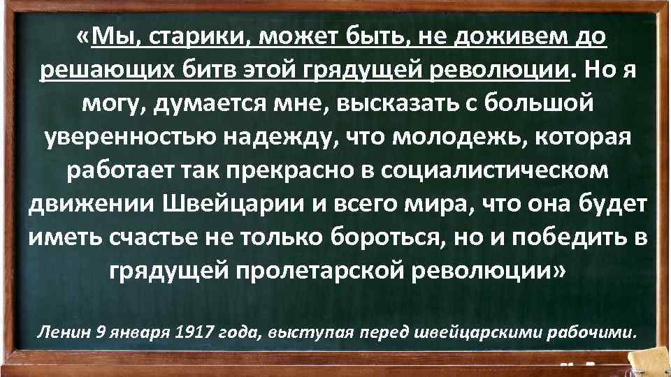  «Мы, старики, может быть, не доживем до решающих битв этой грядущей революции. Но