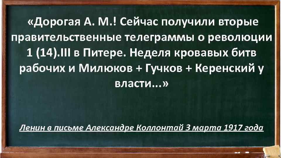  «Дорогая А. М. ! Сейчас получили вторые правительственные телеграммы о революции 1 (14).