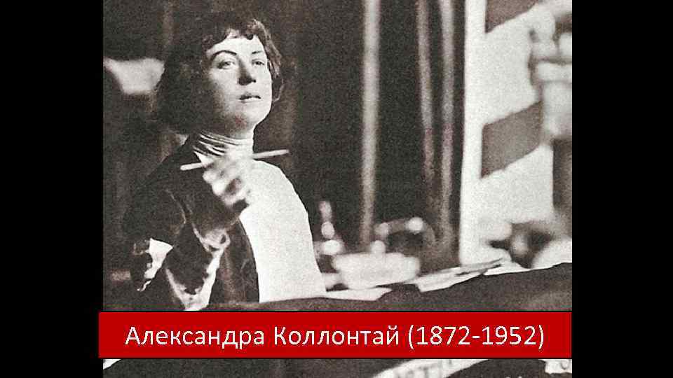 Александра Коллонтай (1872 -1952) 