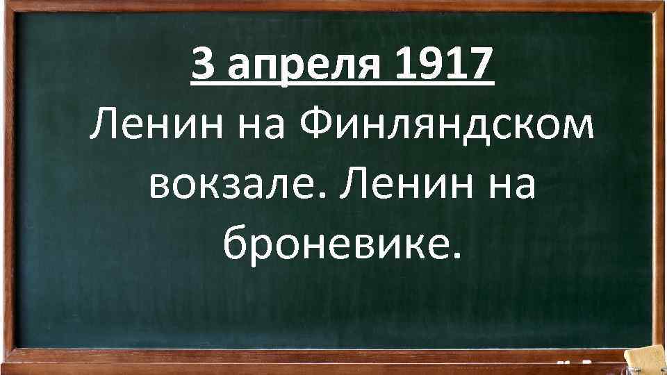 3 апреля 1917 Ленин на Финляндском вокзале. Ленин на броневике. 