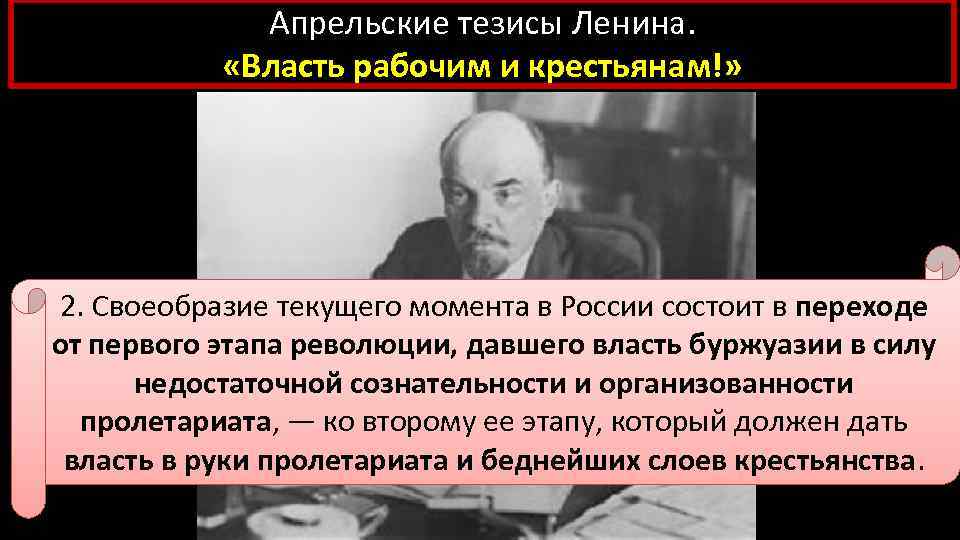 Апрельские тезисы Ленина. «Власть рабочим и крестьянам!» 2. Своеобразие текущего момента в России состоит