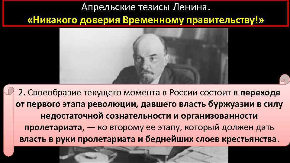 В апрельских тезисах статья о задачах пролетариата в данной революции в и ленин изложил план