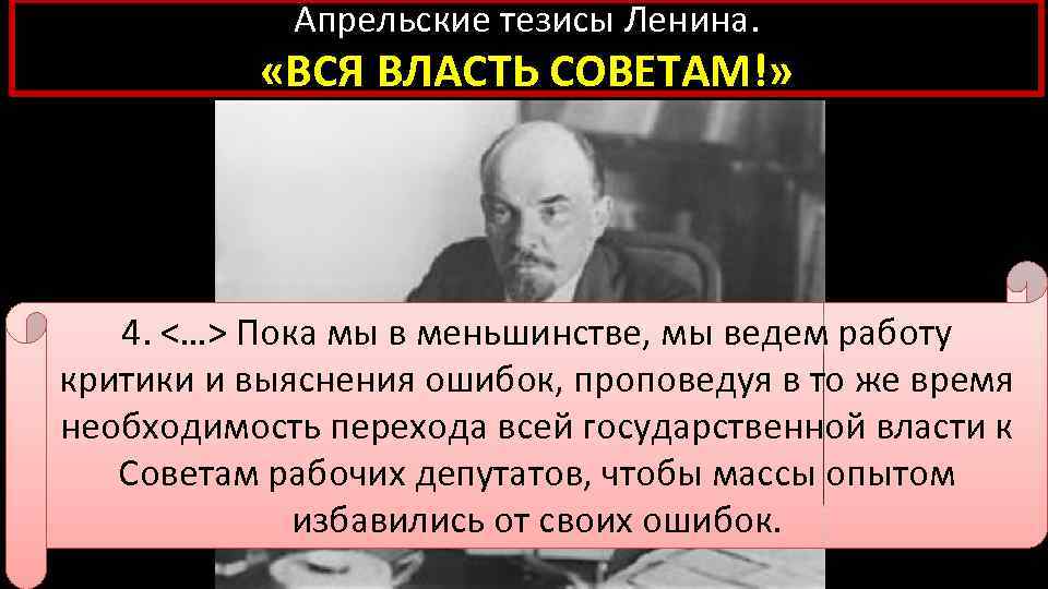 Апрельские тезисы Ленина. «ВСЯ ВЛАСТЬ СОВЕТАМ!» 4. <…> Пока мы в меньшинстве, мы ведем