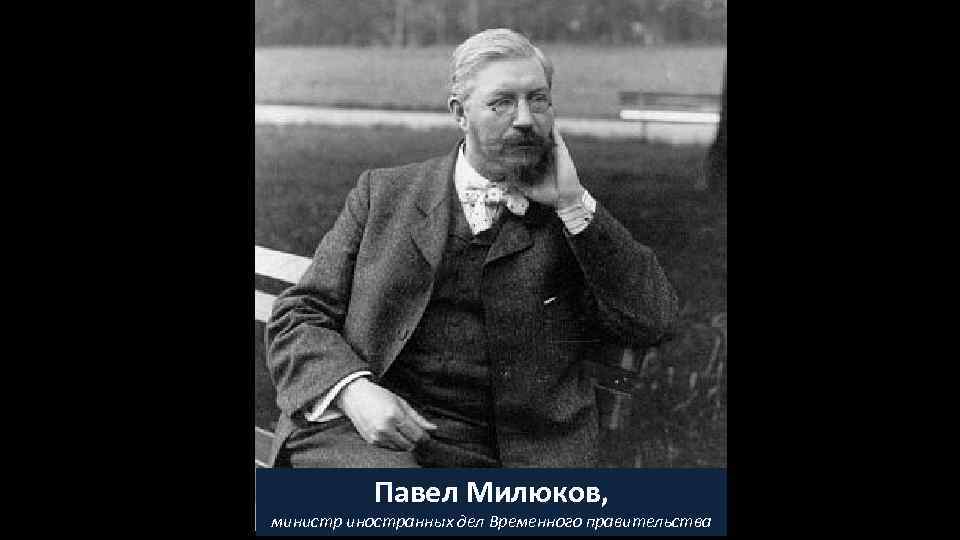 Павел Милюков, министр иностранных дел Временного правительства 