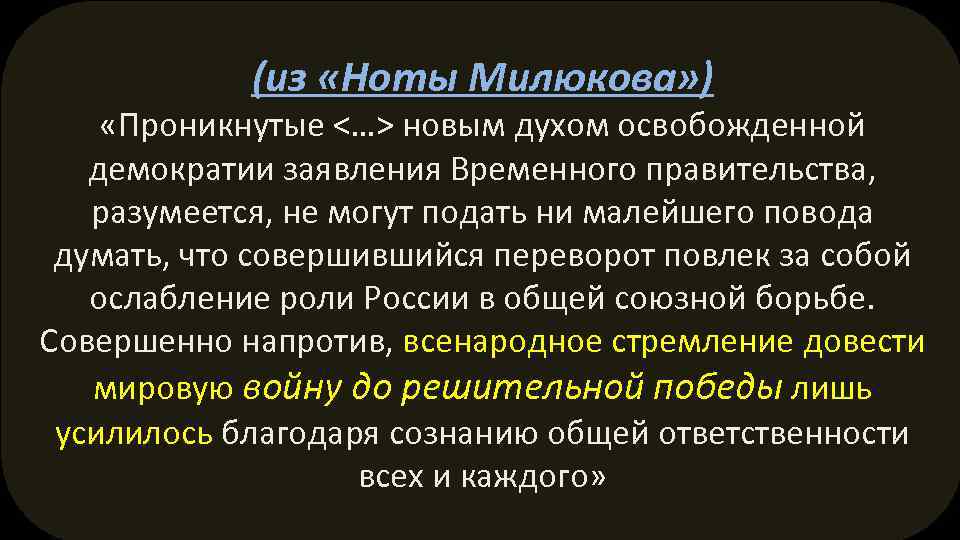 Нота милюкова. Нота Милюкова Дата 1917. Нота Милюкова 1917. Нота Милюкова 1916. 18 Апреля 1917 Нота Милюкова.