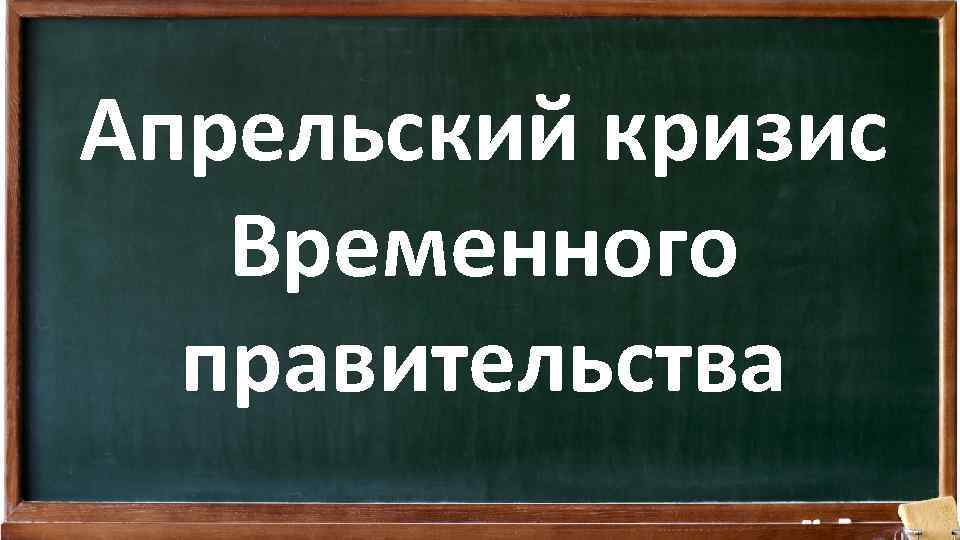 Апрельский кризис Временного правительства 