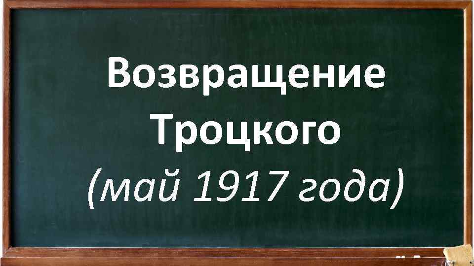 Возвращение Троцкого (май 1917 года) 