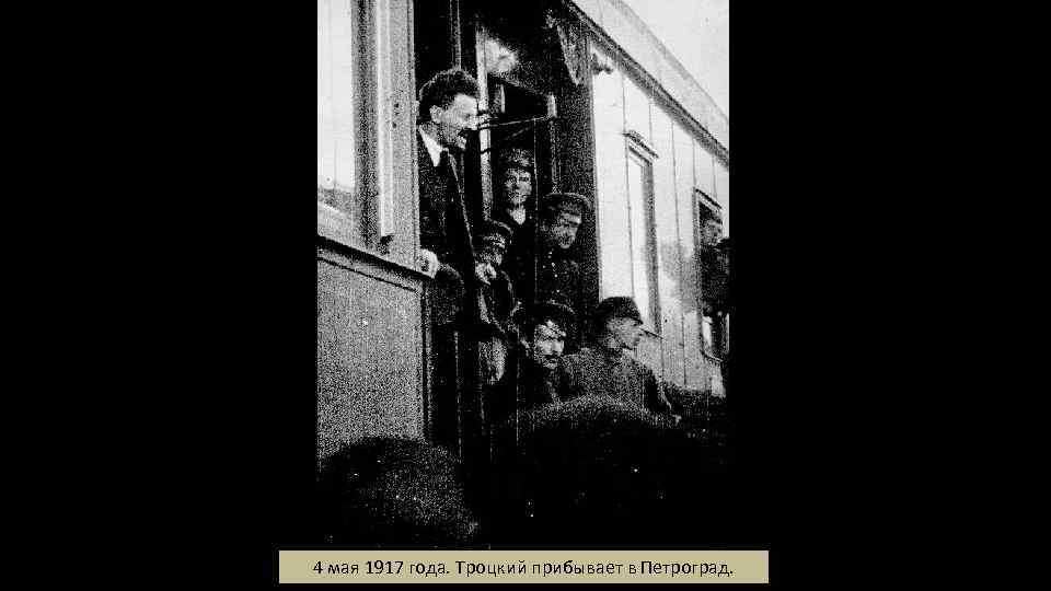 4 мая 1917 года. Троцкий прибывает в Петроград. 