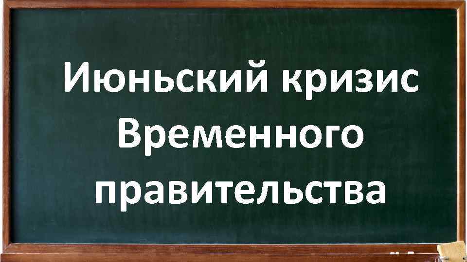 Июньский кризис Временного правительства 